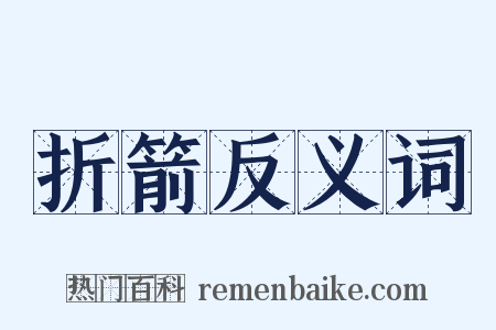 折箭反义词是什么意思的图片